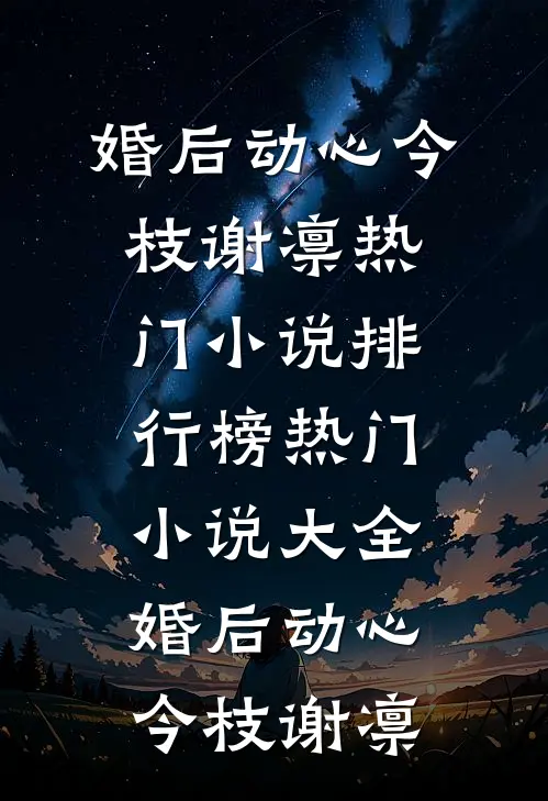 兼祧大嫂找上门？我踹渣男嫁京少完整