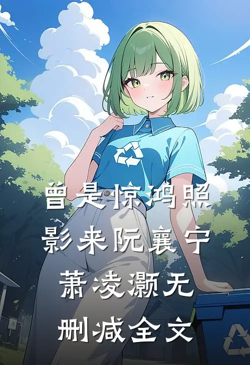 曾是惊鸿照影来阮襄宁萧凌灏无删减全文