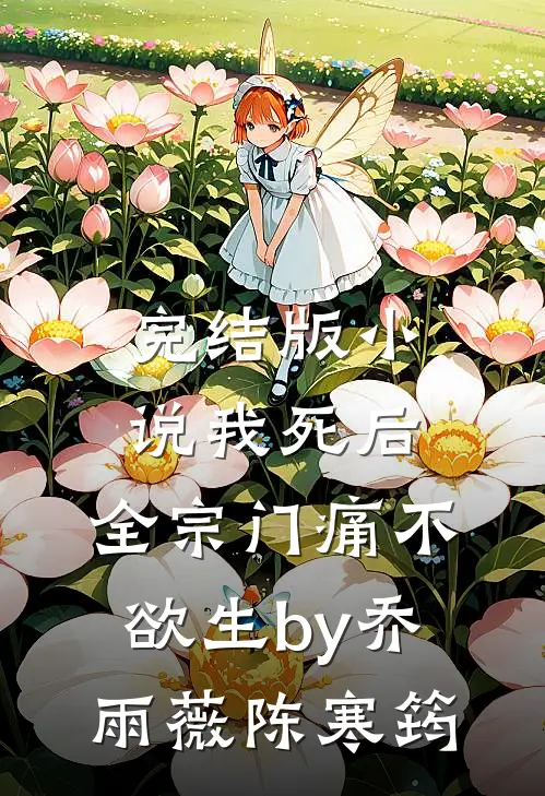 完结版小说我死后，全宗门痛不欲生by乔雨薇陈寒筠
