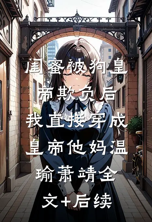 家族破产，我包养的校花成了总裁全文无删减