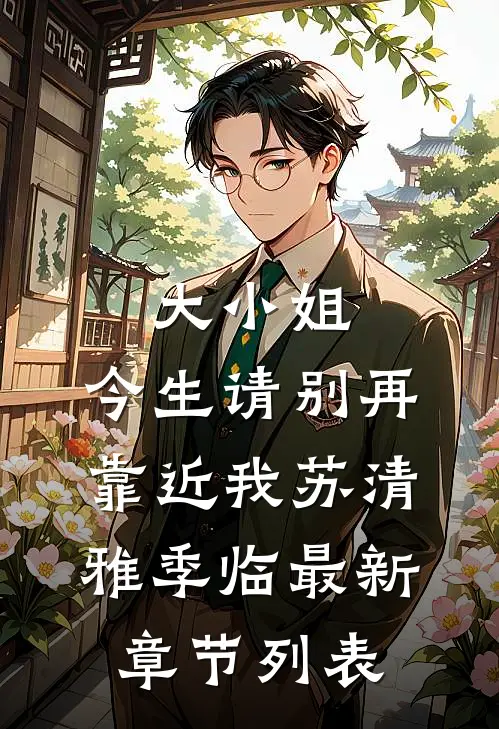 大小姐，今生请别再靠近我苏清雅季临最新章节列表
