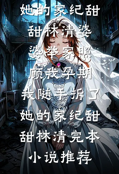 怎么还有厂花半夜敲我门？在线