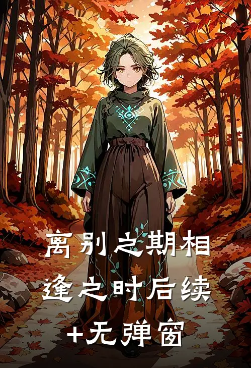 离别之期相逢之时后续+无弹窗
