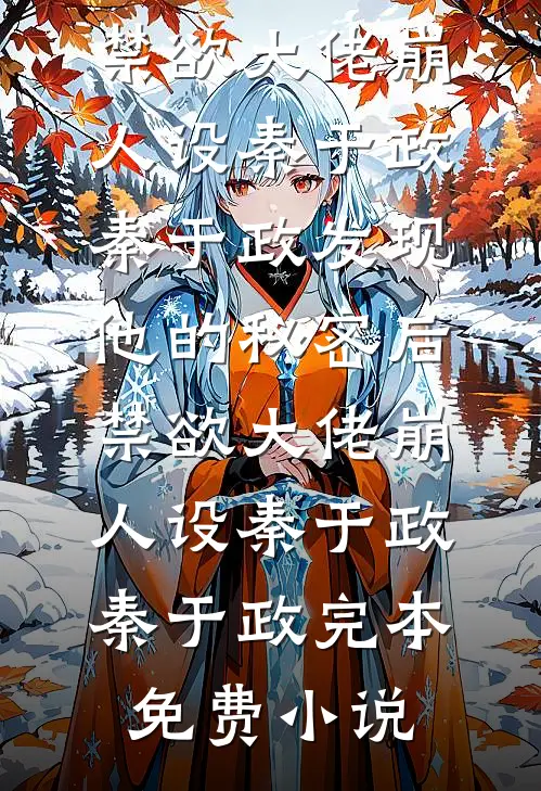天涯遥远，无怨无言周疏影江庭屿全文