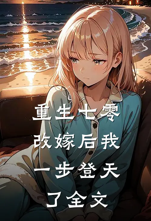 重生七零：改嫁后我一步登天了全文