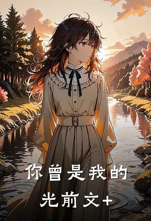 你曾是我的光前文+