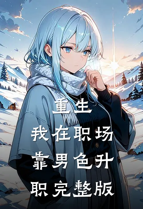 重生：我在职场靠男色升职完整版