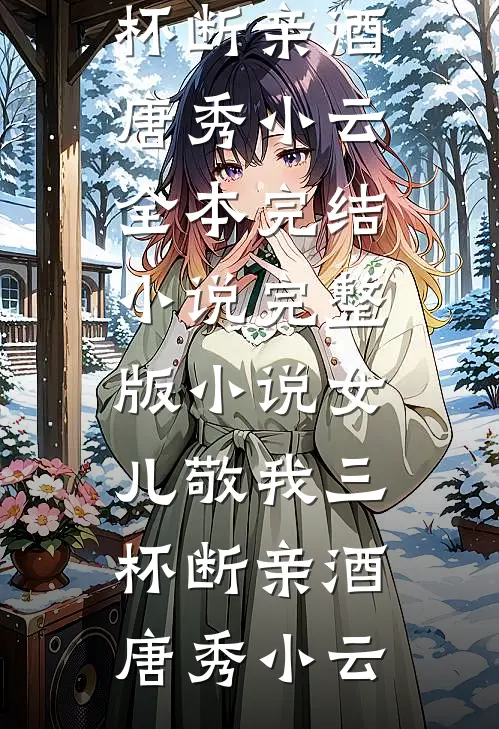[热门]妻子逼我和白月光交换心脏后悔疯了子言谢菲菲