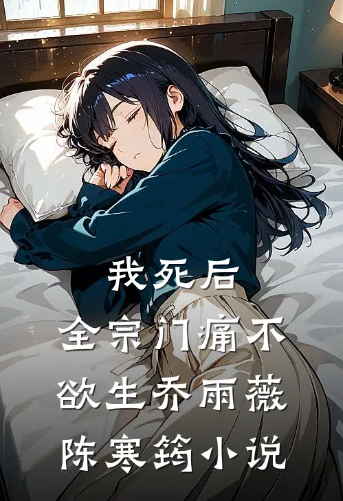 我死后，全宗门痛不欲生乔雨薇陈寒筠小说