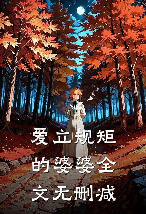 爱立规矩的婆婆全文无删减