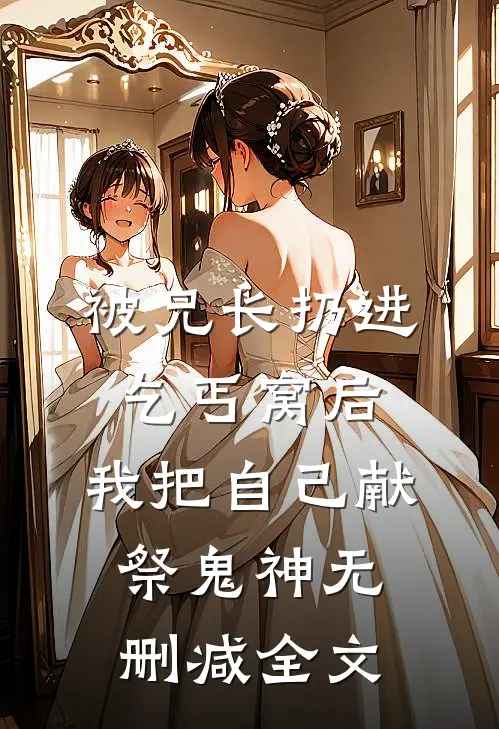 被兄长扔进乞丐窝后，我把自己献祭鬼神无删减全文