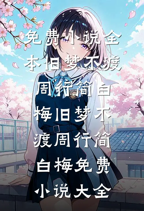 六次被杀后，她什么都不要完结+番外