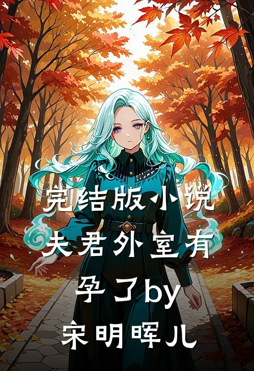 完结版小说夫君外室有孕了by宋明晖儿