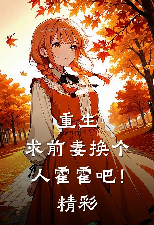 重生：求前妻换个人霍霍吧！精彩