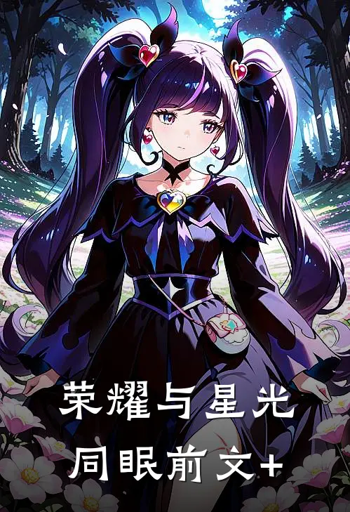 荣耀与星光同眠前文+