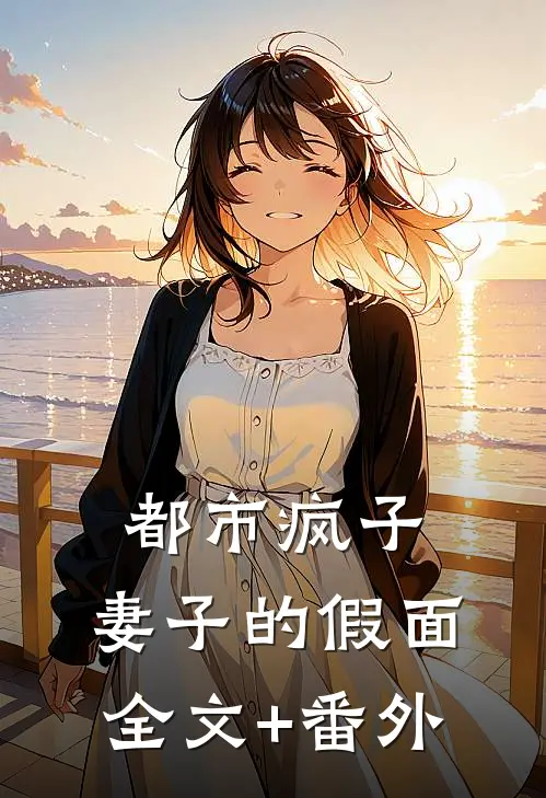 都市疯子：妻子的假面全文+番外