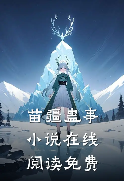 苗疆蛊事小说在线阅读免费