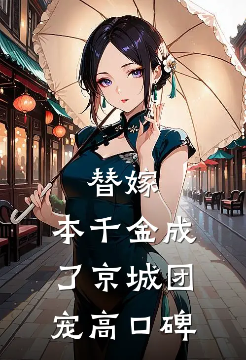 替嫁：本千金成了京城团宠高口碑