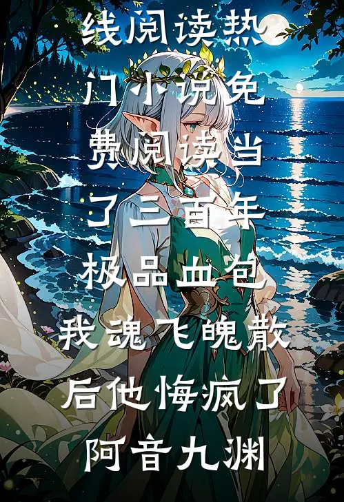 咽泪装欢桃花落完整版