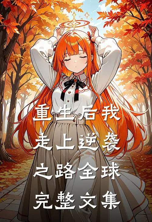 重生后我走上逆袭之路全球完整文集