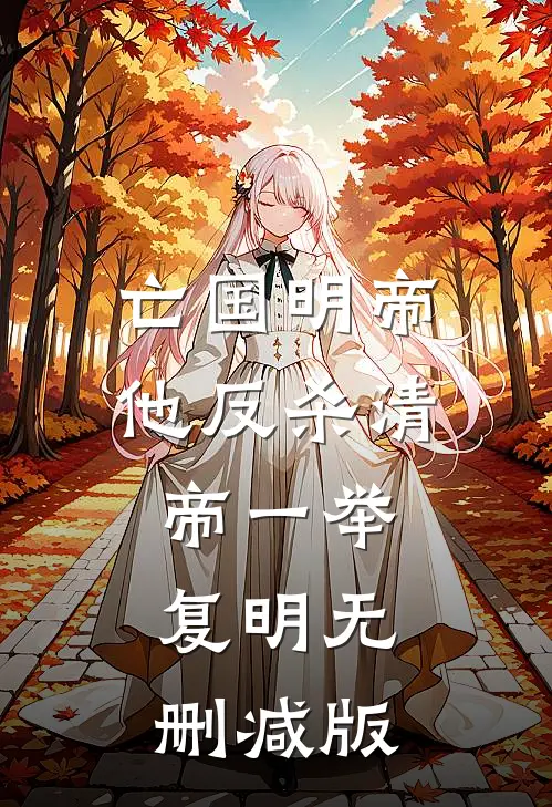 亡国明帝：他反杀清帝一举复明无删减版
