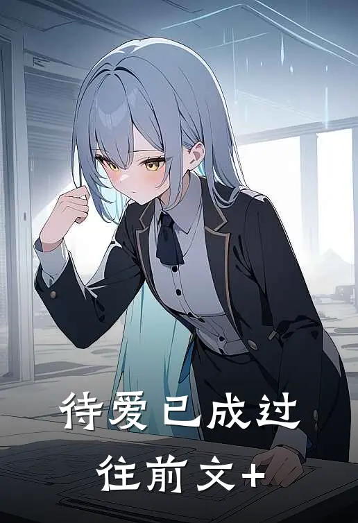 待爱已成过往前文+