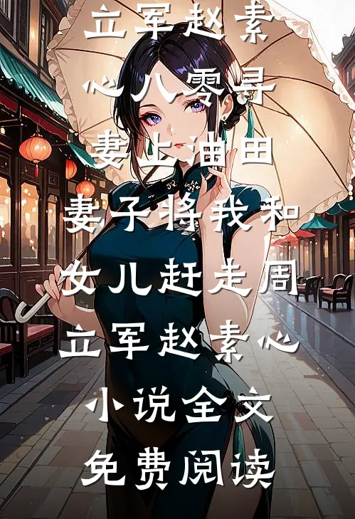 妾本丝萝，只图钱帛顾窈李聿