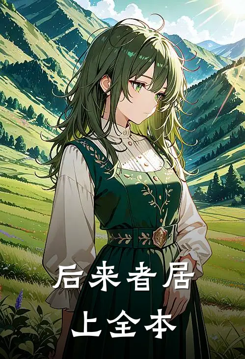 后来者居上全本