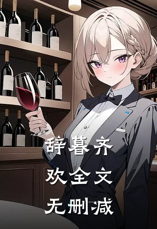 辞暮齐欢全文无删减