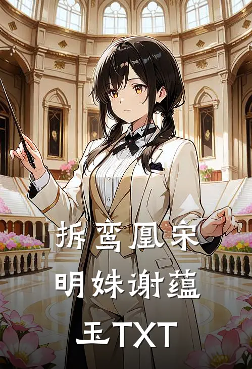 真千金带厨艺回归，豪门跪求开饭无删减全文