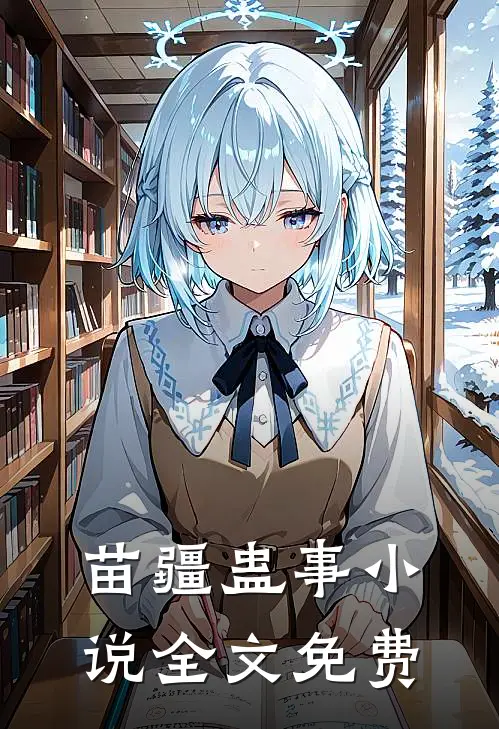 苗疆蛊事小说全文免费