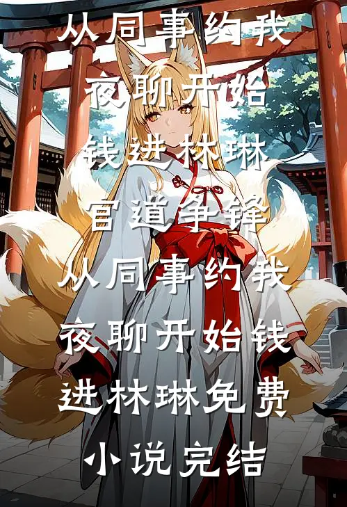 驯服厉鬼成忠犬，丞相大人嗜我如瘾姜轻鱼谢沉渊全文+番茄
