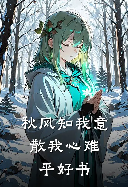 秋风知我意，散我心难平好书