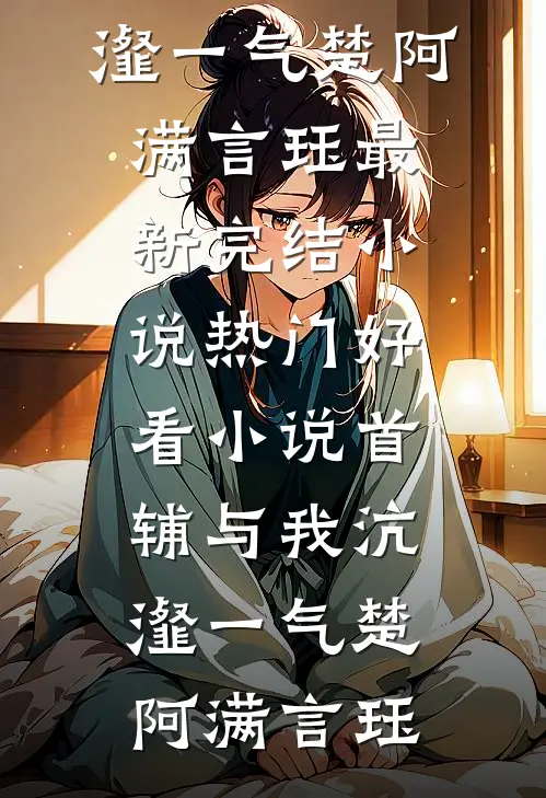 吹尽狂沙始到金:前文+后续