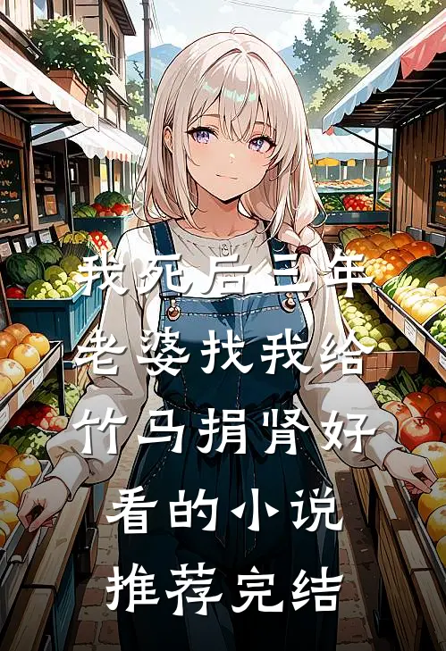 我死后三年，老婆找我给竹马捐肾好看的小说推荐完结
