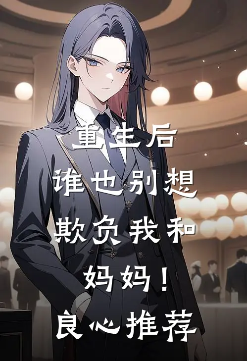 重生后，谁也别想欺负我和妈妈！良心推荐