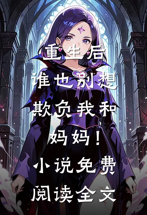 重生后，谁也别想欺负我和妈妈！小说免费阅读全文
