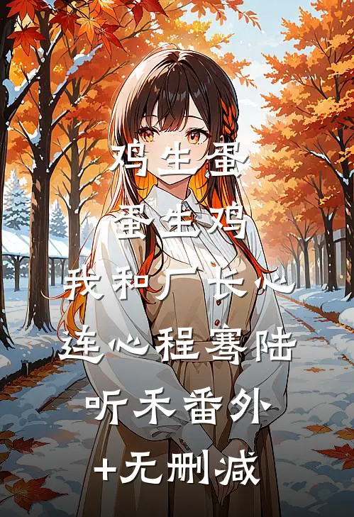 种田小伙下山，一不小心成了神医牛大壮圣姑全文免费