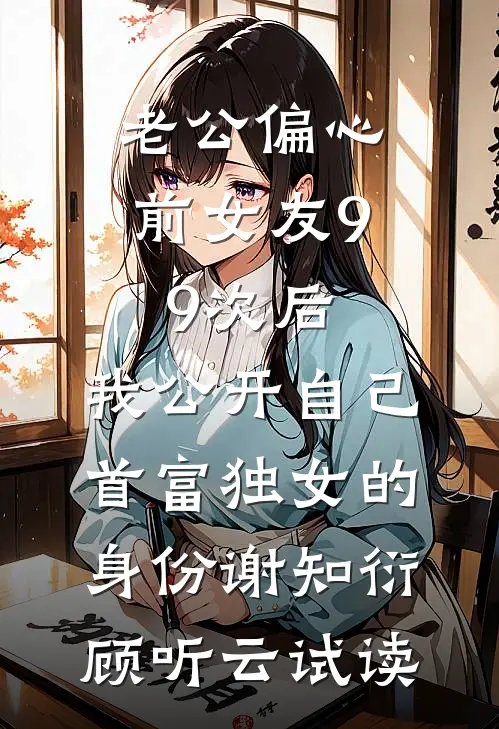 炮灰假千金？我转身嫁反派当团宠全章阅读