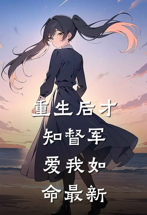 重生后才知督军爱我如命最新