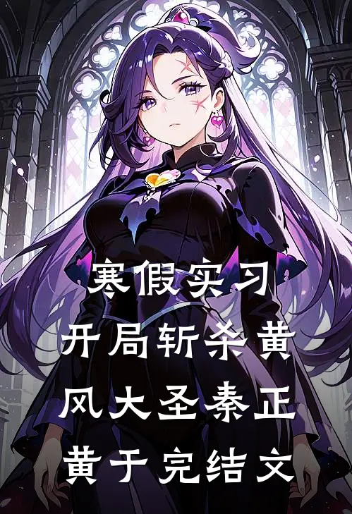 寒假实习，开局斩杀黄风大圣秦正黄于完结文