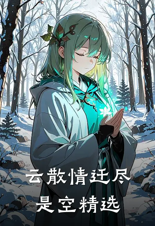 我死后五年，他找了替身是什么