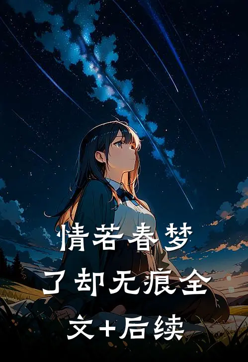 情若春梦，了却无痕全文+后续