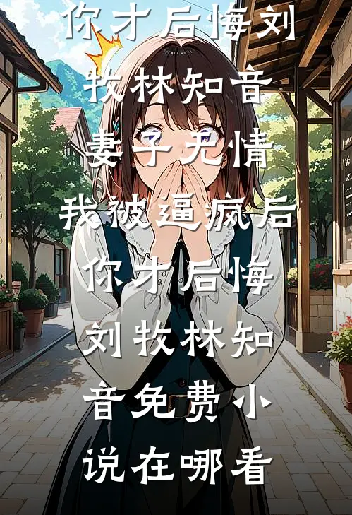 只许她招惹无删减+无广告
