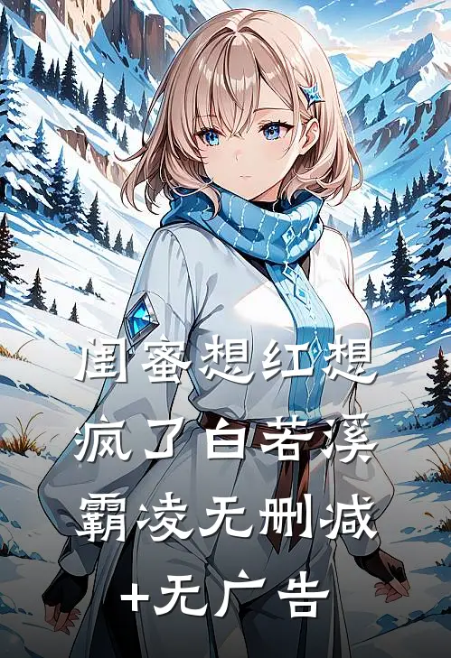 闺蜜想红想疯了白若溪霸凌无删减+无广告
