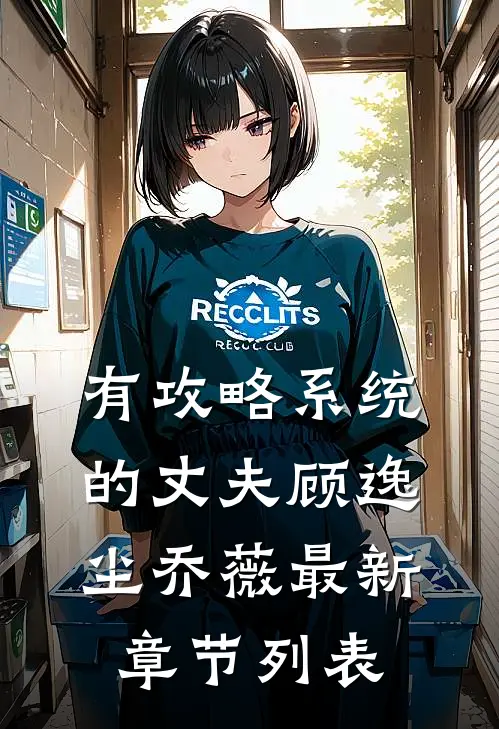 有攻略系统的丈夫顾逸尘乔薇最新章节列表