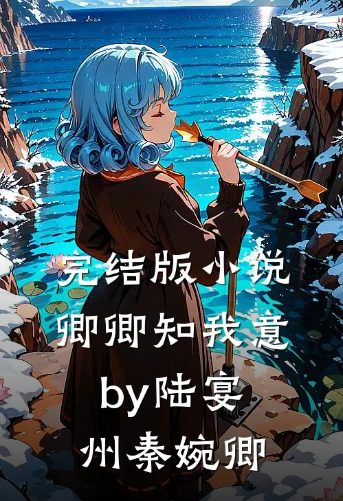 完结版小说卿卿知我意by陆宴州秦婉卿