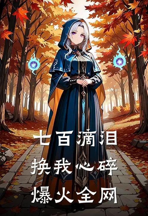 七百滴泪，换我心碎爆火全网