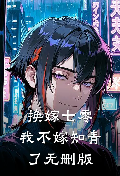 换嫁七零，我不嫁知青了无删版