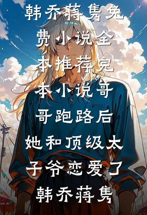 撞破男友和女兄弟的坦白局后，我让他悔疯了陈深李璐番外